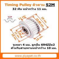 S2M ตัวตาม 32 ฟัน สายพาน 10 มม. รูเพลา 3 มม